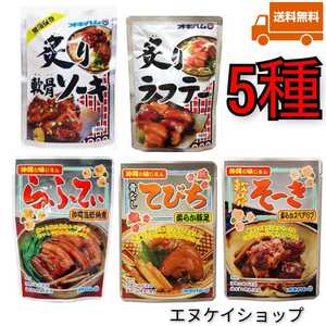 【激安】人気5種セット オキハム ソーキ ラフテー てびち等 沖縄そばトッピング 送料無料　最新の賞味期限は2024.11.01以降