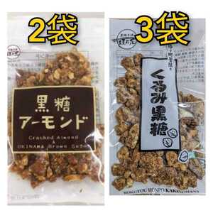 くるみ黒糖3袋 アーモンド黒糖2袋　黒糖本舗垣乃花 ※最新の賞味期限は2024.05.01以降