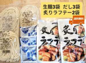 【お得】沖縄そば生麺 3人前！オキハム 炙りラフテー2袋 送料無料　西崎製麺 ※最新の麺の賞味期限2024.05.01以降