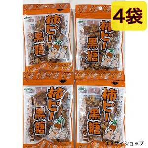 激安【4袋】柿ピー黒糖 ミニ 50ｇ ×4 黒糖本舗垣乃花 沖縄 黒糖 お菓子 お土産 送料無料