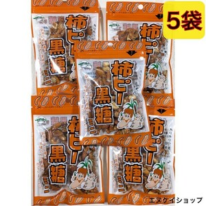 【5袋】柿ピー黒糖 ミニ 50ｇ ×5 黒糖本舗垣乃花 沖縄お土産 お菓子 最新の賞味期限2024.07.01以降