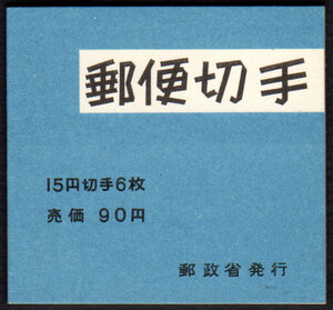 郵便切手帳　JSDA帳31　きく90円　きく15円(♯327)4+2枚　同時3点出品の内A