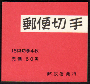 郵便切手帳　JSDA帳30　きく60円　きく15円(♯327)　4枚x1