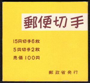 郵便切手帳　JSDA帳37　白抜きく100円　おしどり5円(♯298)2枚　きく15円(♯342)4+2枚