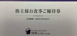 【最新】 物語コーポレーション 株主優待　7000円分（3500円×2）有効期限：2025年3月31日