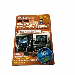 実践指導！誰にでもできるカーオーディオ調 （ＧＥＩＢＵＮ　ＭＯＯＫＳ　カーオーデ　５） 石田　功　著