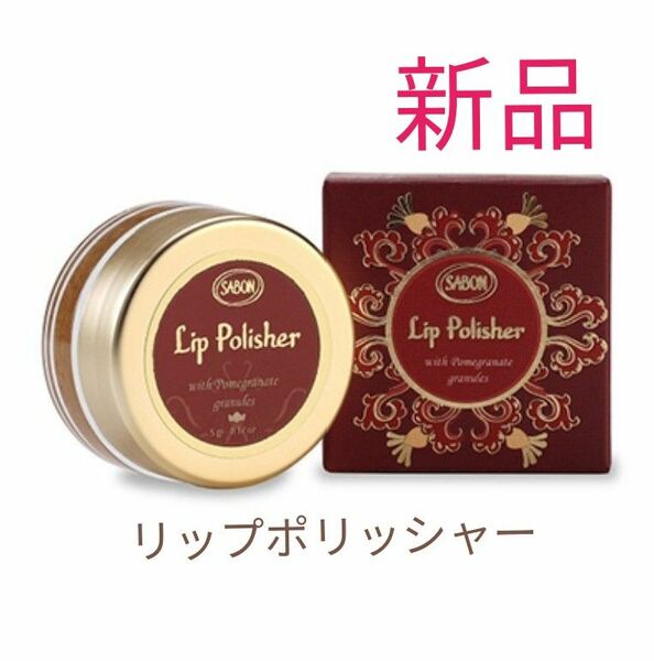 サボン SABON リップポリッシャー 5g