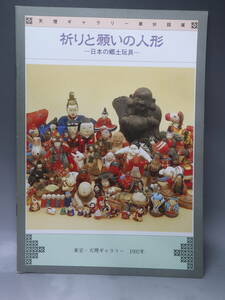 P-184 天理ギャラリー展来会出品目録 図録集 第91回 祈りと願いの人形 日本の郷土玩具 