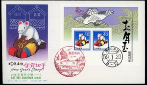 0024　【FDC】昭和59年（1984年）お年玉小型シート［東京中央/59.1.20/NCC］