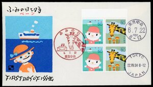 1282　【FDC】1994ふみの日ペーン［東京中央/6.7.22/渡辺版］（解説書なし）