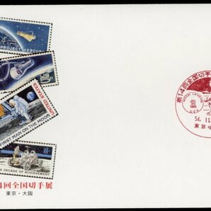 0218 【FDC】第14回全国切手展 JAPEX'79［東京中央/54.11.2/NCC］（解説書なし）の画像1
