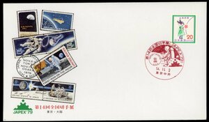 0218　【FDC】第14回全国切手展　JAPEX'79［東京中央/54.11.2/NCC］（解説書なし）