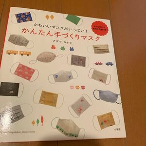 かわいいマスクがいっぱい！かんたん手づくりマスク （ＬＡＤＹ　ＢＩＲＤ小学館実用シリーズ） アズマカナコ／著