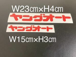 ヤングオートステッカーレトロ昭和チャンプロード故障グラチャンワークスパロディつり輪旧車二枚セット限定価格送料無料旭日旗