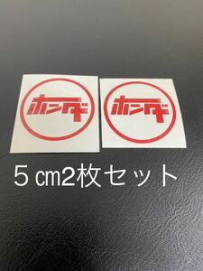 初売り特別金額ホンダステッカー旧車街道タクトスカッシュモンキーカブゴリラズークディオダックス二枚セット