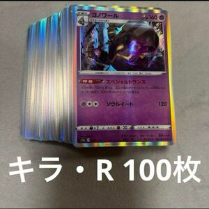 ポケモンカードまとめ売り ミラー キラ Rまとめ売り 100枚