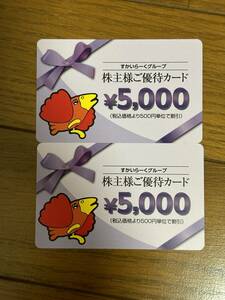 すかいらーく　株主優待券　10000円分