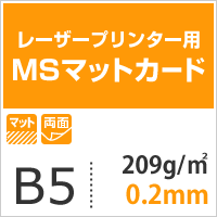 MSマットカード 209.4g/平米 B5サイズ：125枚 印刷紙 印刷用紙 松本洋紙店_画像3