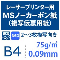 MSノーカーボン用紙 複写紙 N60 75g/平米 B4サイズ：2000枚 複写用紙 プリンター 領収書 作成 伝票 印刷 複写印刷用紙 打合せ記録用紙_画像5