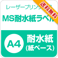 MS耐水紙ラベル A4サイズ：5枚 送料無料 印刷紙 印刷用紙 松本洋紙店_画像3