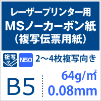 MSノーカーボン用紙 複写紙 N50 64g/平米 B5サイズ：100枚 複写用紙 プリンター 領収書 作成 伝票 印刷 複写印刷用紙 打合せ記録用紙_画像5