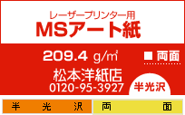 アート紙 MSアート 209.4g/平米 B4サイズ：400枚 レーザープリンター 写真用紙 両面印刷 半光沢紙 印刷紙 印刷用紙 高品質_画像3