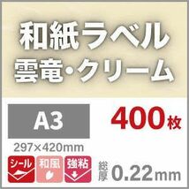 和紙ラベル 用紙 和紙 シール 印刷 雲竜・クリーム 0.22mm A3サイズ：400 枚 和風 シール用紙 シールラベル 印刷紙 印刷用紙_画像2