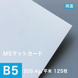 MSマットカード 209.4g/平米 B5サイズ：125枚 印刷紙 印刷用紙 松本洋紙店