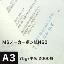 MSノーカーボン用紙 複写紙 N60 75g/平米 A3サイズ：2000枚 複写用紙 プリンター 領収書 作成 伝票 印刷 複写印刷用紙 打合せ記録用紙_画像1