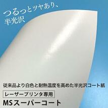 コート紙 b5 両面印刷 MSスーパーコート 90kg 104.7g/平米 0.1mm B5サイズ：500枚 半光沢紙 白 レーザープリンター 写真 チラシ 包み 名刺_画像2