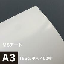 アート紙 MSアート 186g/平米 A3サイズ：400枚 レーザープリンター 写真用紙 両面印刷 半光沢紙 印刷紙 印刷用紙 高品質_画像1