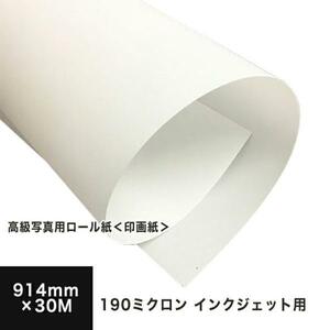 Руловая бумага для роскошной фотографии (рабочая бумага) 190 микрон 914 мм x 30 м. Печатная бумага Matsumoto Western Paper Store
