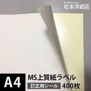 MS fine quality paper label correction for A4 size :400 sheets label seal printing paper copier paper copy paper white business card cover recommendation printing paper printing paper Matsumoto paper shop 