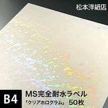 MS完全耐水ラベル クリアホログラム B4サイズ：50枚 耐水シール ラベルシール 印刷 水筒 ステッカー 防水 シール おしゃれ 水に強い_画像1