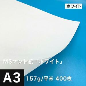 ケント紙 a3 MSケント紙 ホワイト 157g/平米 A3サイズ：400枚 画用紙 白 ラッピング 包装紙 DIY 工作用紙 アート作品 手芸 印刷紙