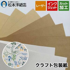 クラフト包装紙 「ダークブラウン 未晒）」 70g/平米 A4サイズ：1500枚 印刷紙 印刷用紙 松本洋紙店