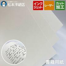 本文用紙 書籍用紙 クリーム 72g/平米 B4サイズ：2000枚 薄手 厚手 裏抜けしにくい 小説 楽譜 専門書 同人誌 手作り 製本 用紙印刷_画像1