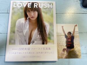 白間美瑠 ファースト写真集 LOVE RUSH ポストカード付き 帯付き