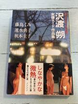 『週刊プレイボーイ特別編集　沢渡 朔 女優ヌード作品集』 昭和58年刊　藤島くみ・速水典子・秋本圭子　帯付き　即決_画像1