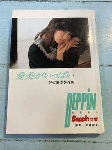 BEPPIN 早川愛美写真集　愛美がいっぱい　ゆうメール　送料180円　即決