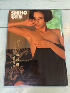 SHIHO　写真集 クールな吐息　 ゆうメール　送料180円　即決　2024-0311-0115-5600