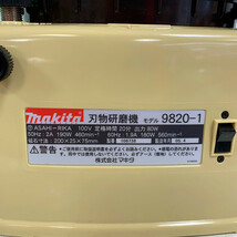 ♭♭ MAKITA マキタ 100V　刃物研磨機　2005年製 9820-1 アイボリー やや傷や汚れあり_画像9