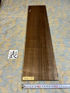ウォールナット　MWN-19 ヤマト120サイズ　　　　　　厚21㎜×幅220㎜×長900㎜　高級木材　銘木　無垢材