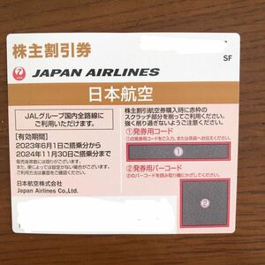 ☆☆番号通知のみ☆☆ ★日本航空 JAL 株主優待券★2024年11月30日まで★1枚～3枚★ 