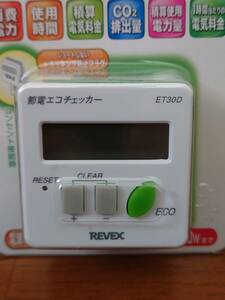 新品未開封 節電 エコチェッカー ET30D REVEX リーベックス