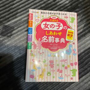 最新たまひよ女の子のしあわせ名前事典　最高の名前が必ず見つかる！ 栗原里央子／監修　たまごクラブ／編