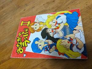 美少女戦士セーラームーン同人誌健全　●中古・現状●　ここまひ　さん　ゲストカット有