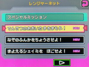 ポケモンレンジャー 光の軌跡 スペシャルミッションあり