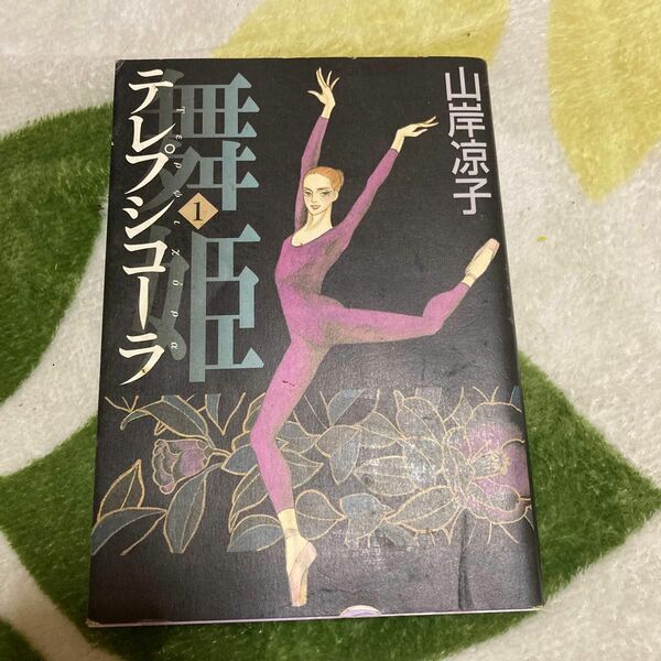 舞姫（テレプシコーラ）　１ （ＭＦコミックス　ダ・ヴィンチシリーズ） 山岸凉子／著 （978-4-88991-787-1）