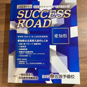 2024年度版高校進学ガイドブックサクセスロード　愛知県